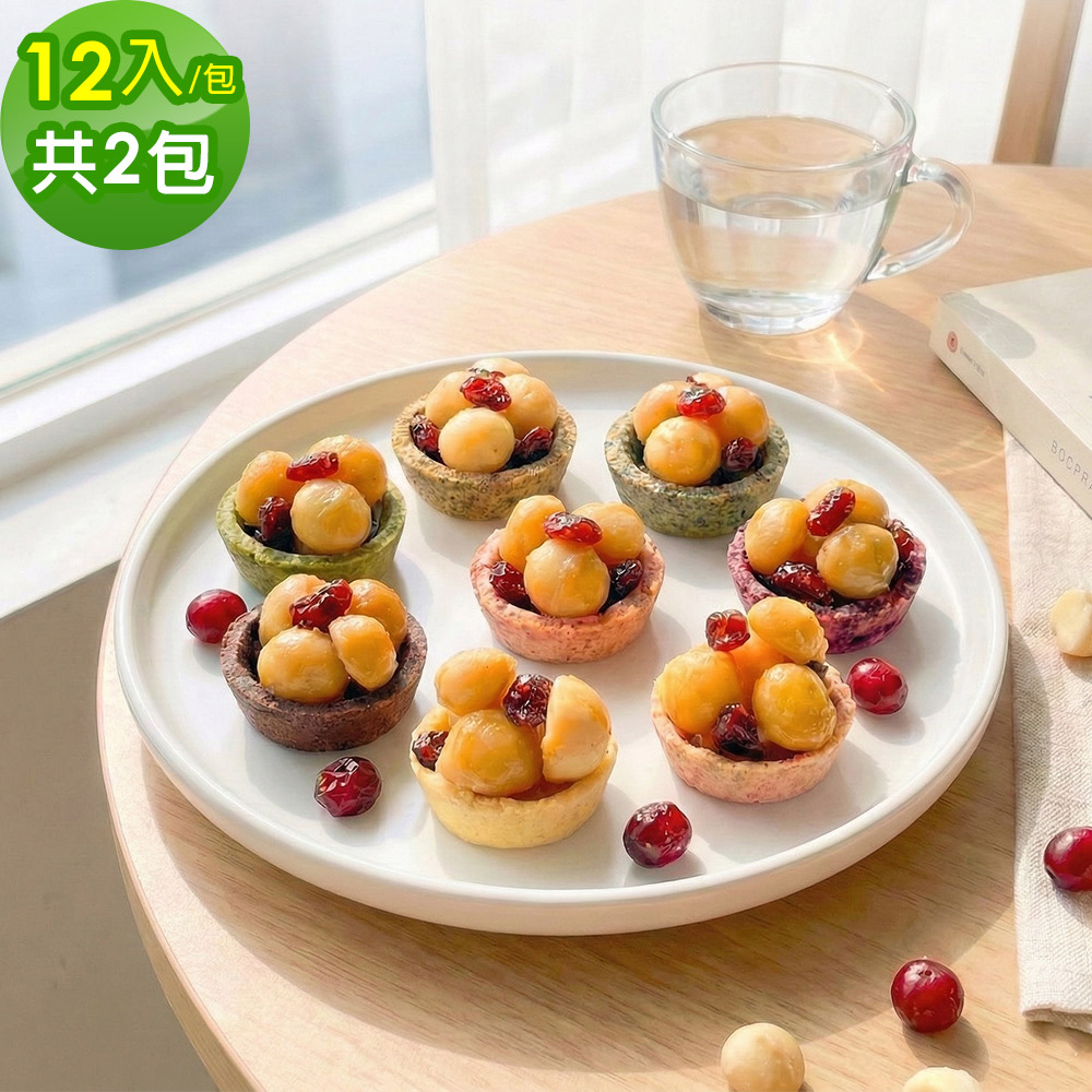 順便幸福 夏威夷迷你豆塔12個x2袋(堅果塔 零食 甜點)