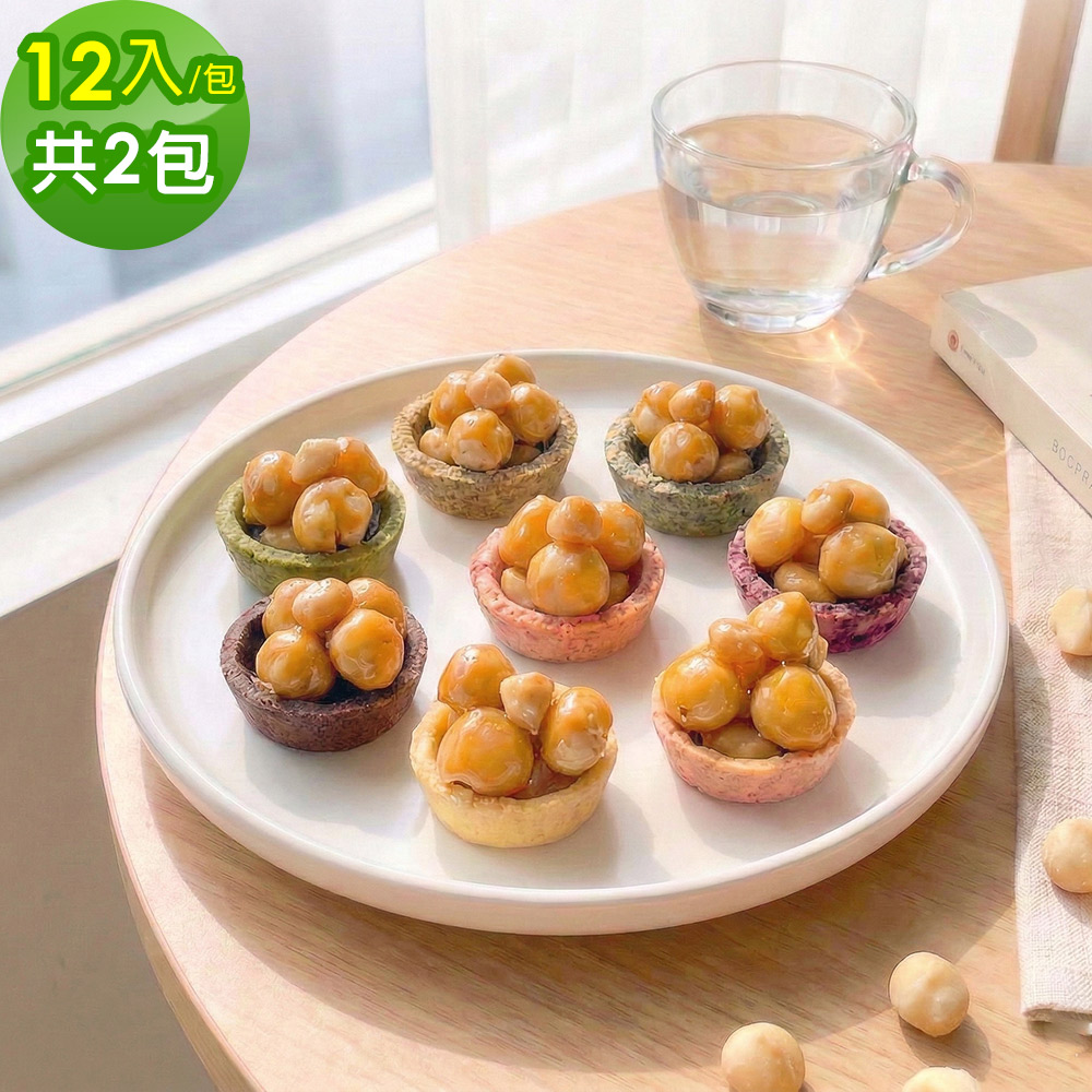 順便幸福 榛果迷你豆塔12個x2袋(堅果塔 零食 甜點)