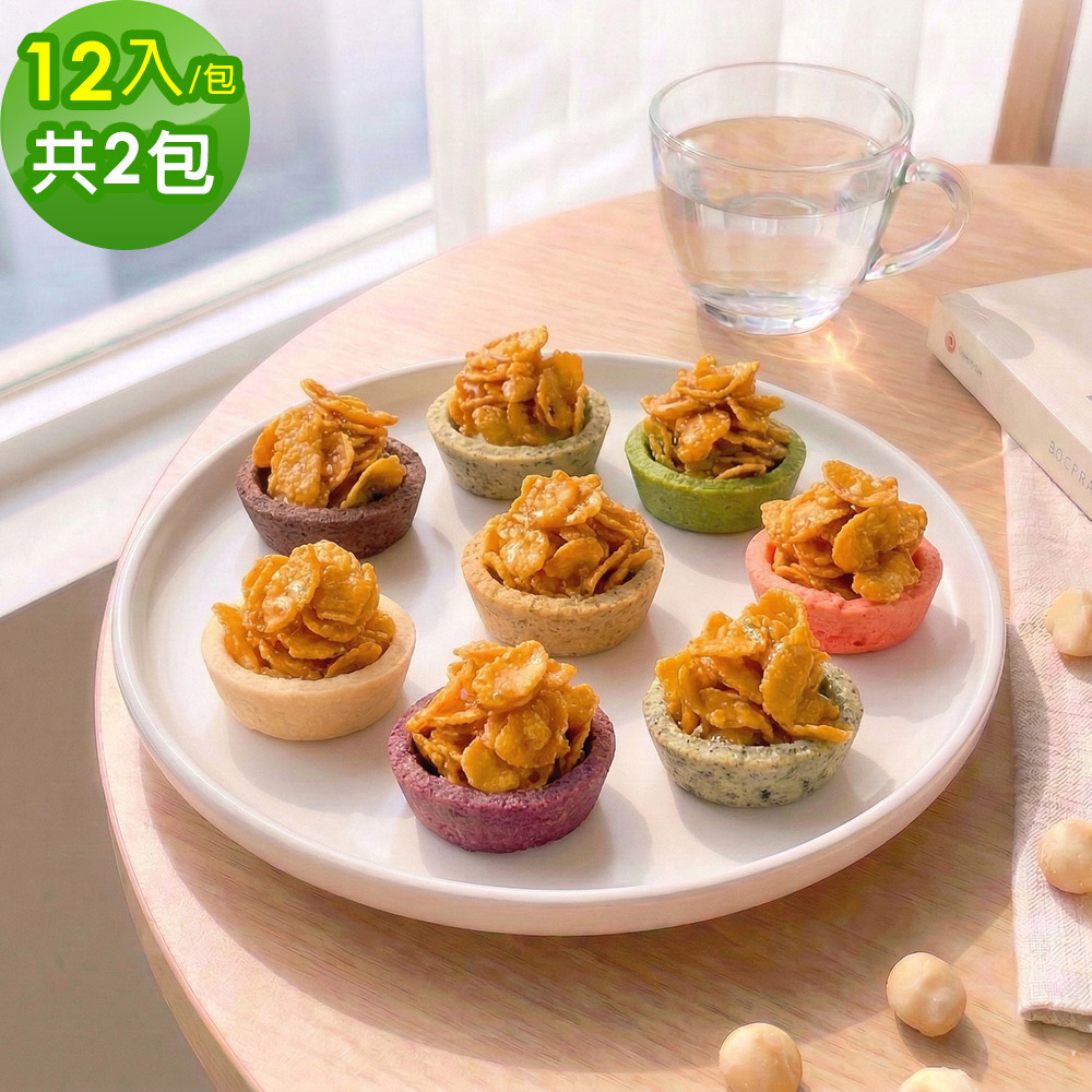 順便幸福 玉米脆片迷你豆塔12個x2袋(堅果塔 零食 甜點)（其他規格）