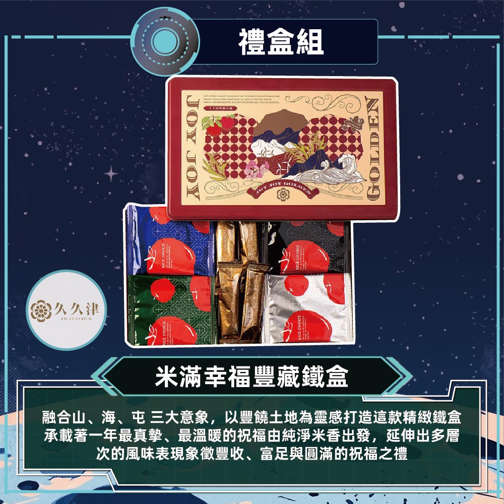 久久津 米滿幸福豐藏鐵盒(48入/盒)