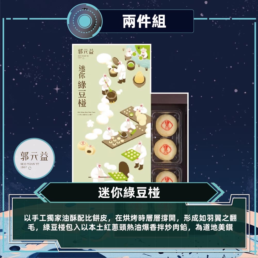 郭元益 迷你綠豆椪2盒組(136克/8入/盒)