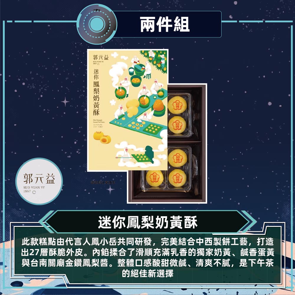 郭元益 迷你鳳梨奶黃酥2盒組(136克/8入/盒 附提袋)
