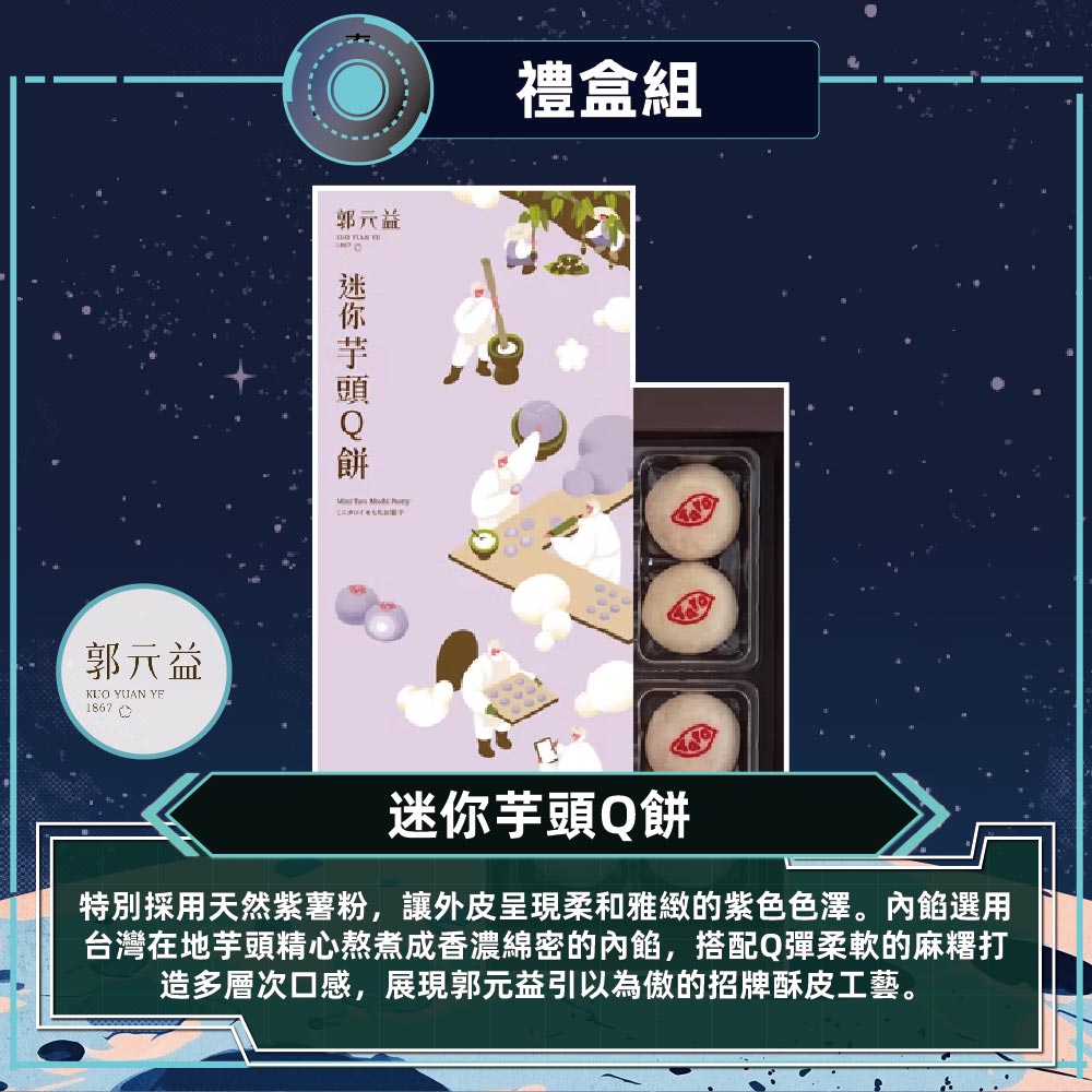 郭元益 迷你芋頭Q餅2盒組(128克/8入/盒 附提袋)