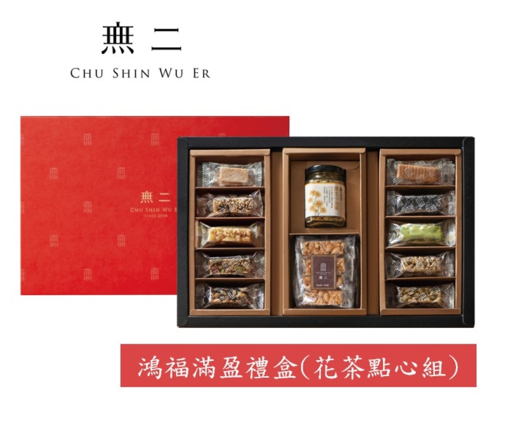 無二 鴻福滿盈禮盒(花茶點心組)496g