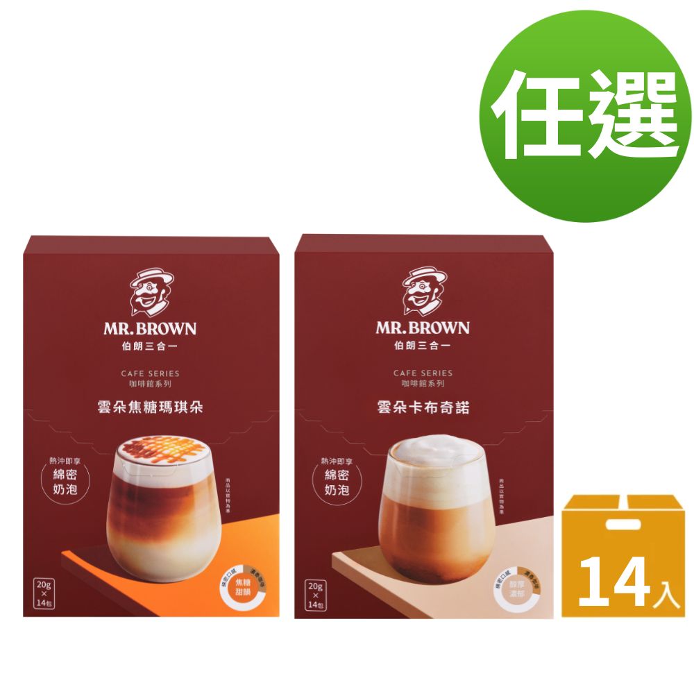 《伯朗咖啡》雲朵三合一卡布奇諾焦糖瑪奇朵14 入盒