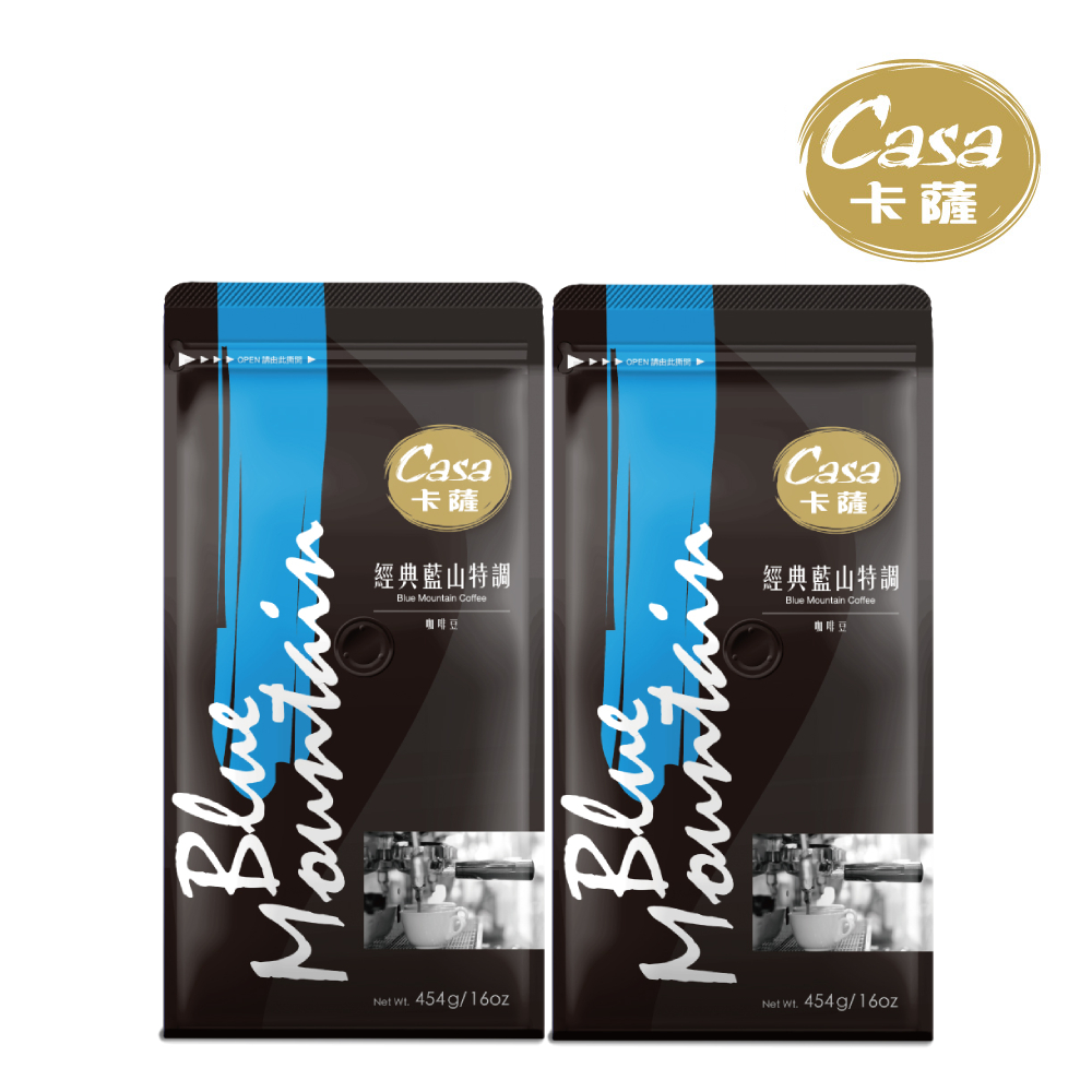Casa 卡薩 經典藍山特調咖啡豆454gx2