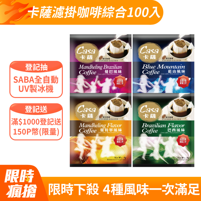 卡薩Casa 濾掛咖啡綜合組100入