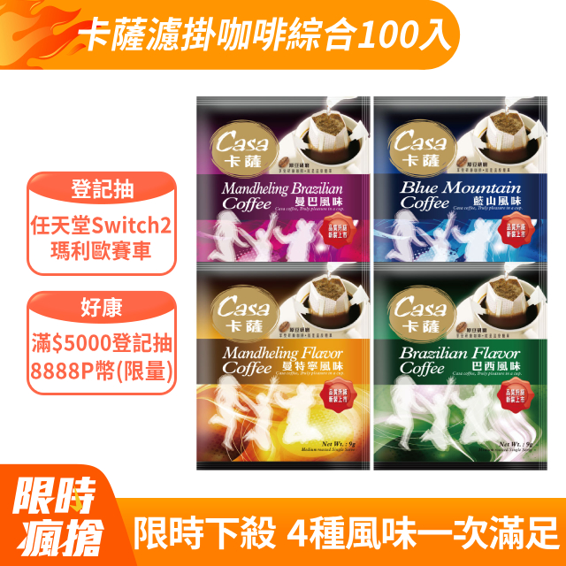 卡薩Casa 濾掛咖啡綜合組100入