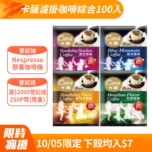 卡薩Casa 濾掛咖啡綜合組100入