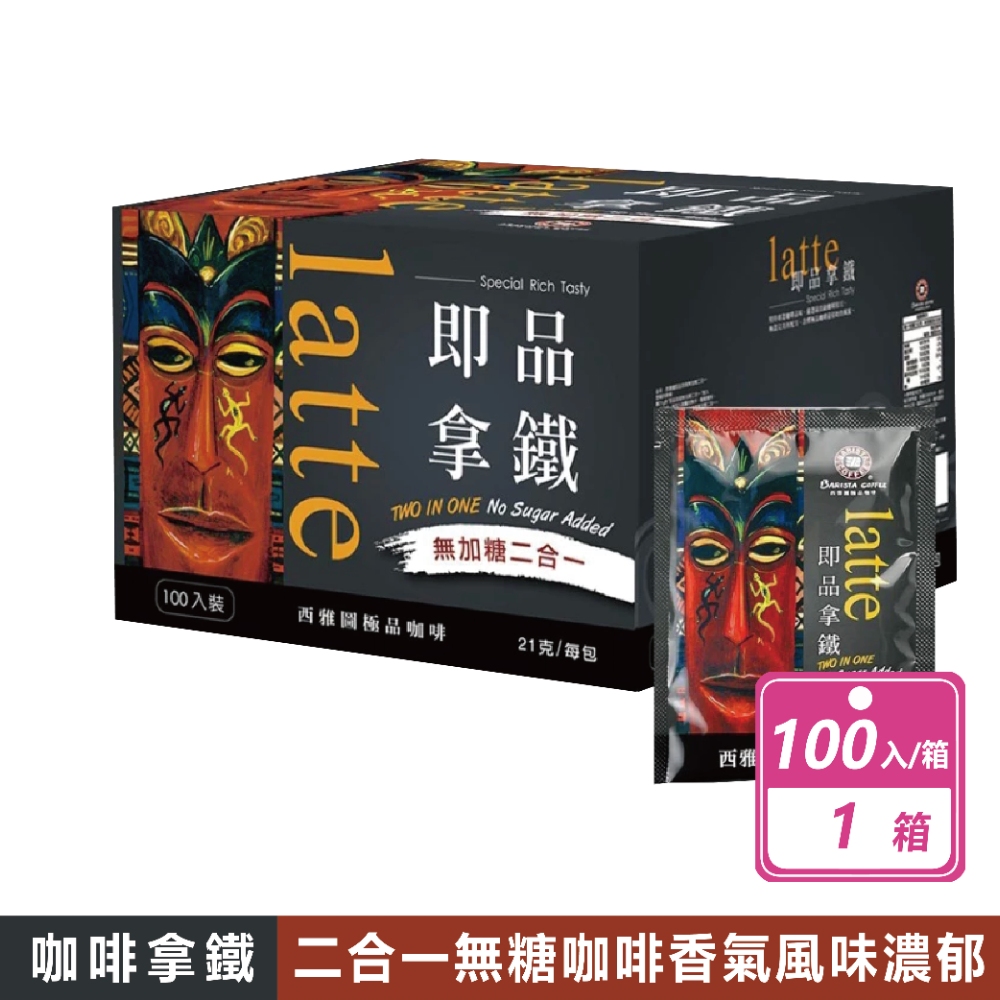 西雅圖 即品拿鐵 無加糖二合一 (21公克X100入/箱)