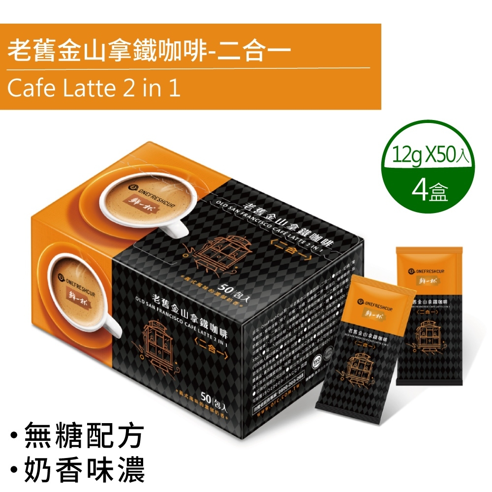 鮮一杯 老舊金山二合一拿鐵咖啡x4盒(12g*50包)