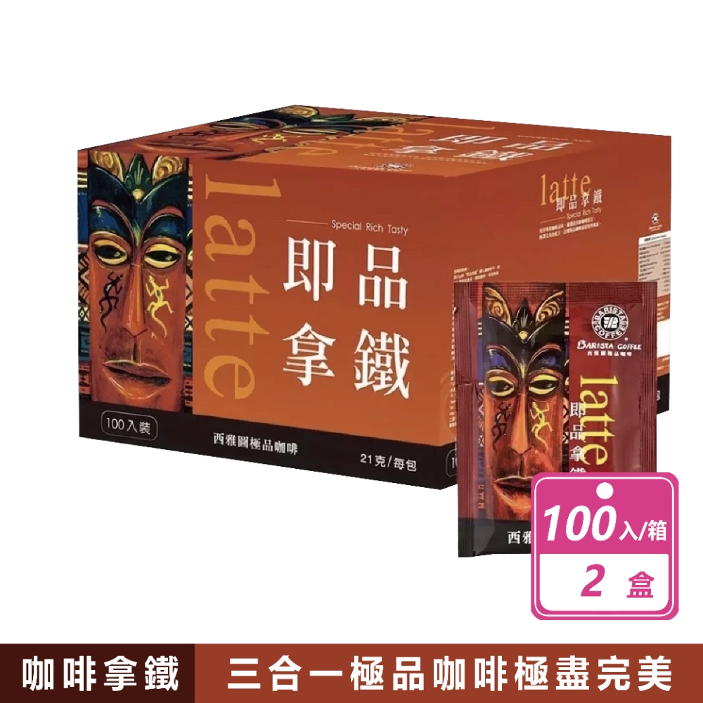 西雅圖 2箱組-即品拿鐵三合一咖啡 ( 21g×100包原盒)
