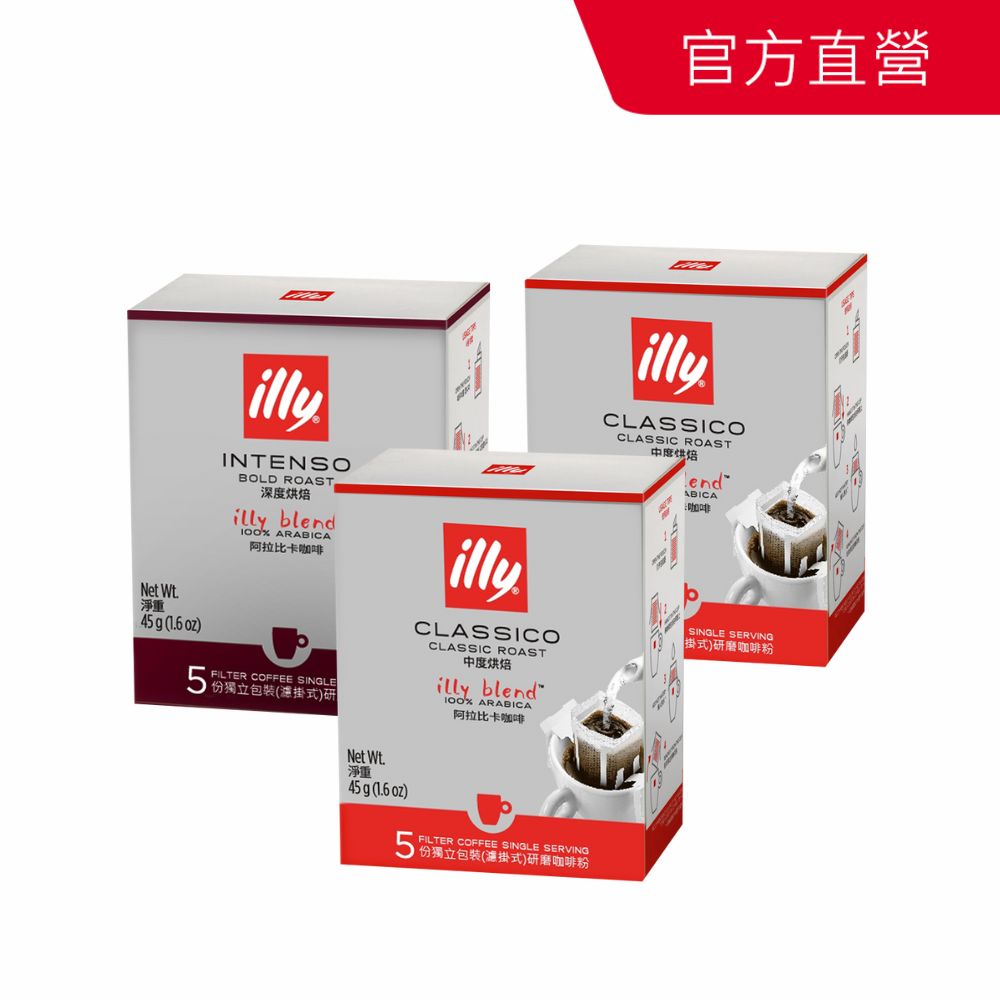 ILLY 經典配方濾掛咖啡 任選3件 (9g*5入/盒 中焙 深焙)