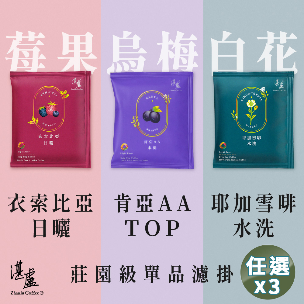 湛盧咖啡 淺焙 莊園單品濾掛咖啡(11gx10包;共5種風味)x3盒