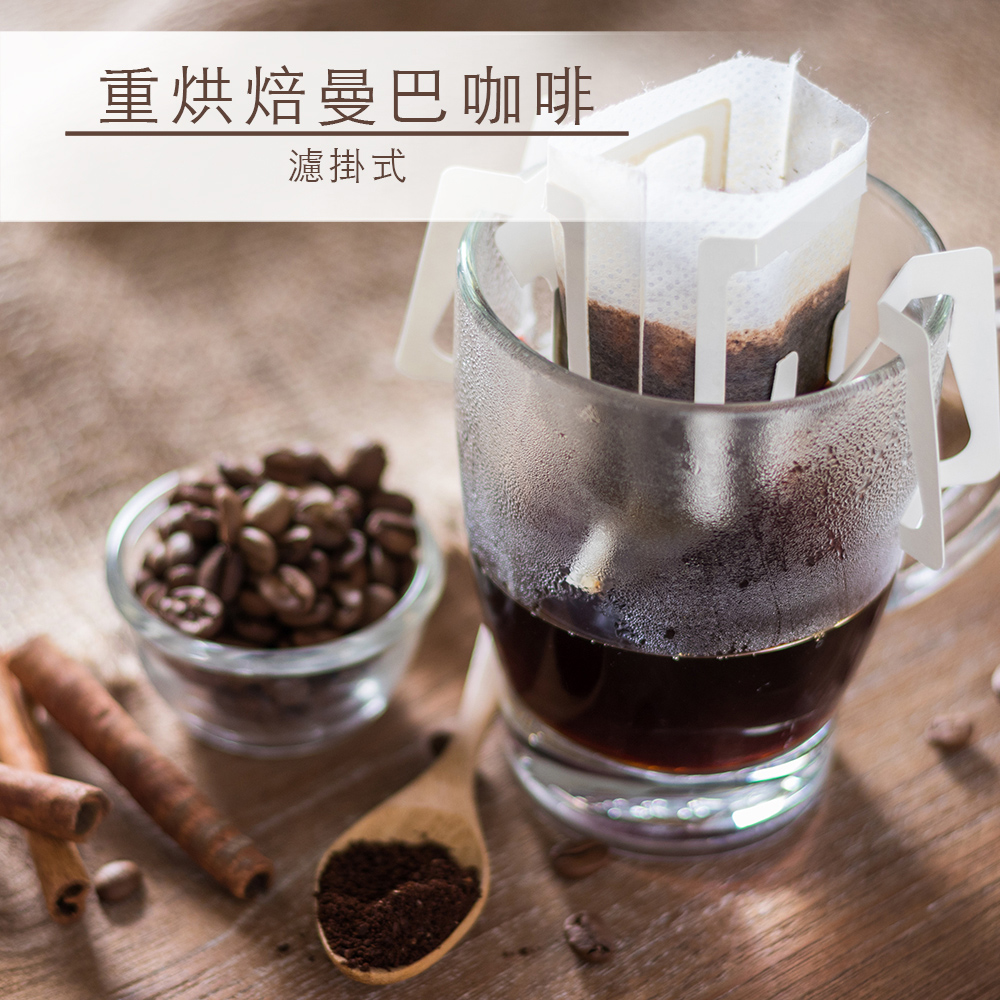 品皇咖啡 濾掛式重烘焙曼巴咖啡10gx10入