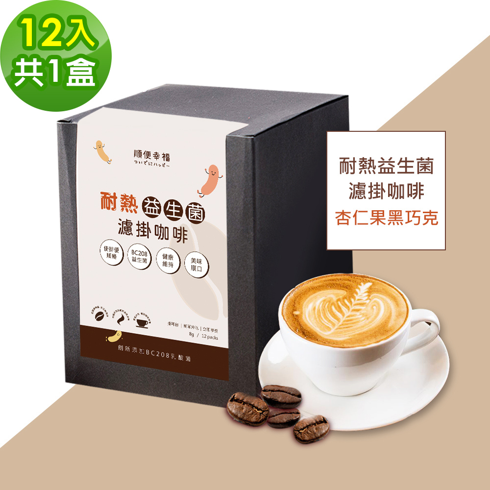 順便幸福 益生菌濾掛咖啡-杏仁果黑巧克12包x1盒(使排便順暢 乳酸菌)