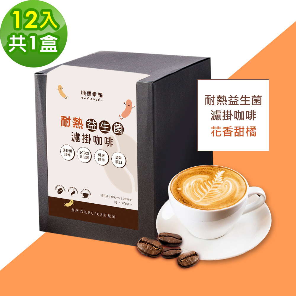 順便幸福 益生菌濾掛咖啡-花香甜橘12包x1盒(使排便順暢 乳酸菌)