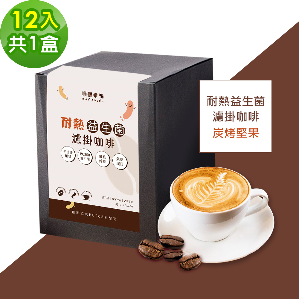 順便幸福 益生菌濾掛咖啡-炭烤堅果12包x1盒(使排便順暢 乳酸菌)