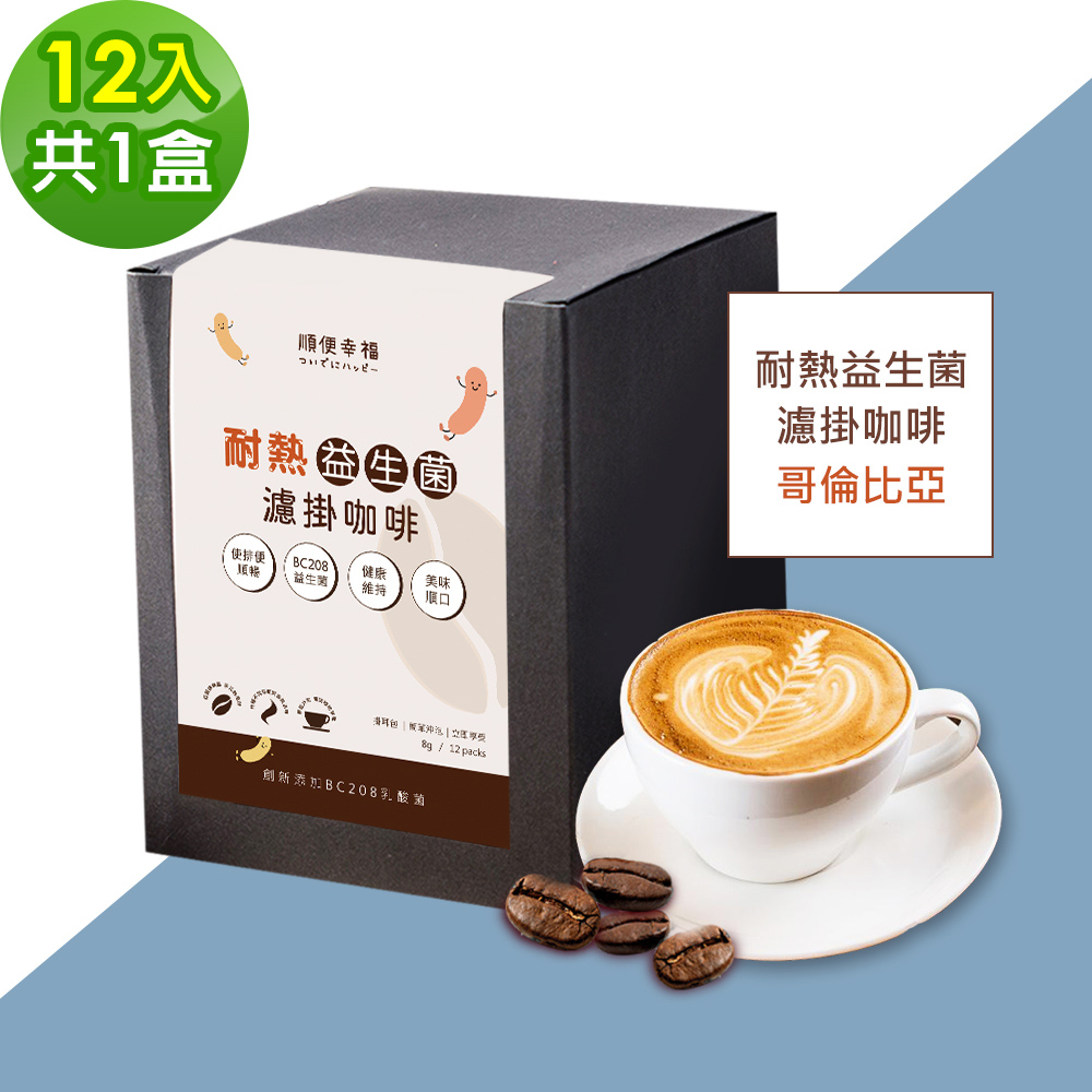 順便幸福 益生菌濾掛咖啡-哥倫比亞12包x1盒(使排便順暢 乳酸菌)