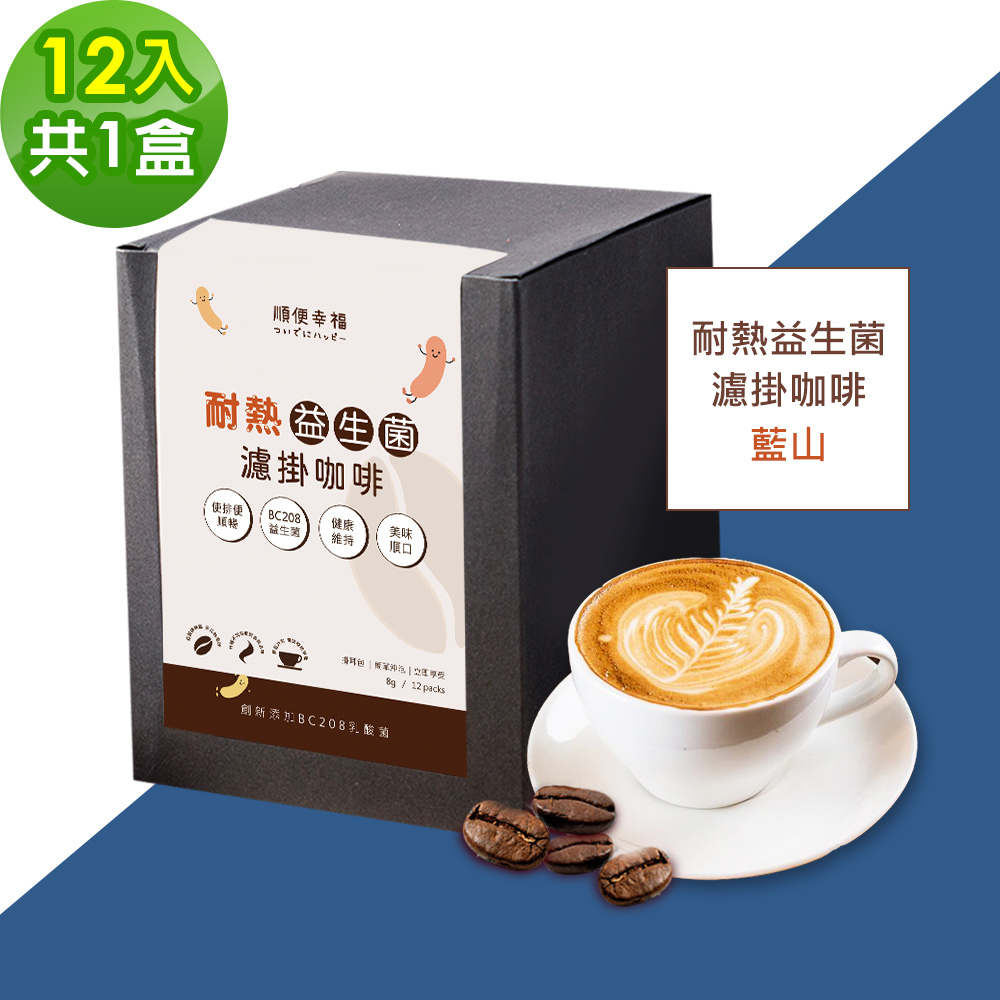 順便幸福 益生菌濾掛咖啡-藍山12包x1盒(使排便順暢 乳酸菌)