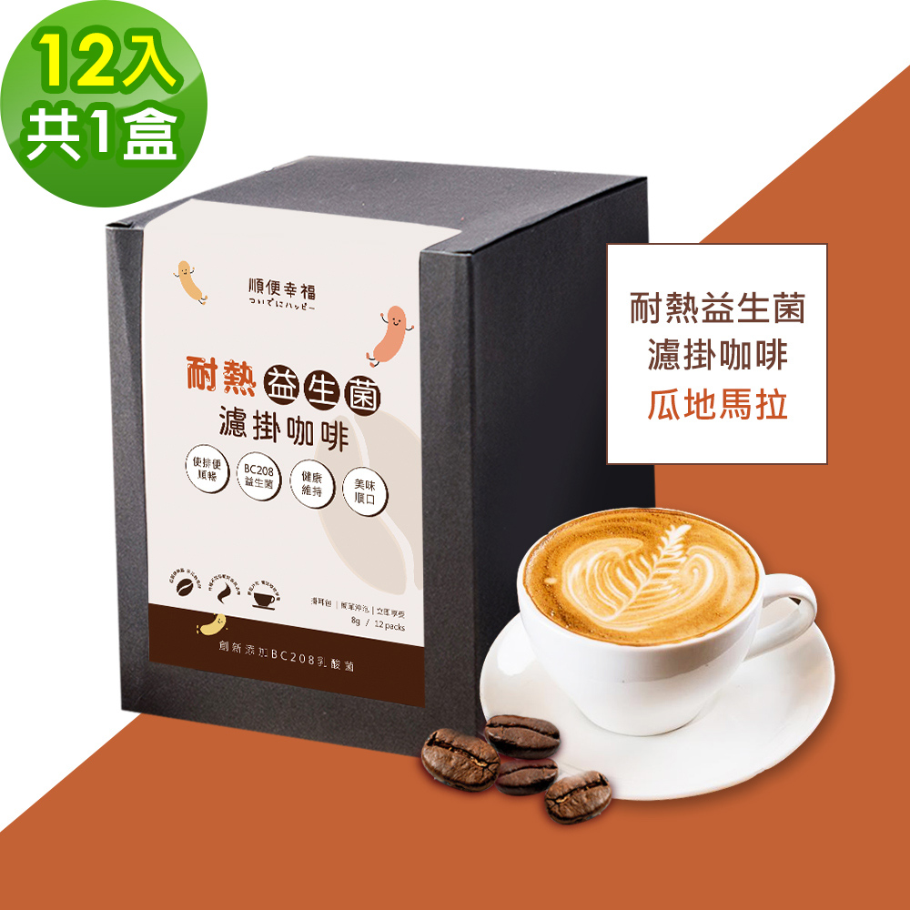 順便幸福 益生菌濾掛咖啡-瓜地馬拉12包x1盒(使排便順暢 乳酸菌)