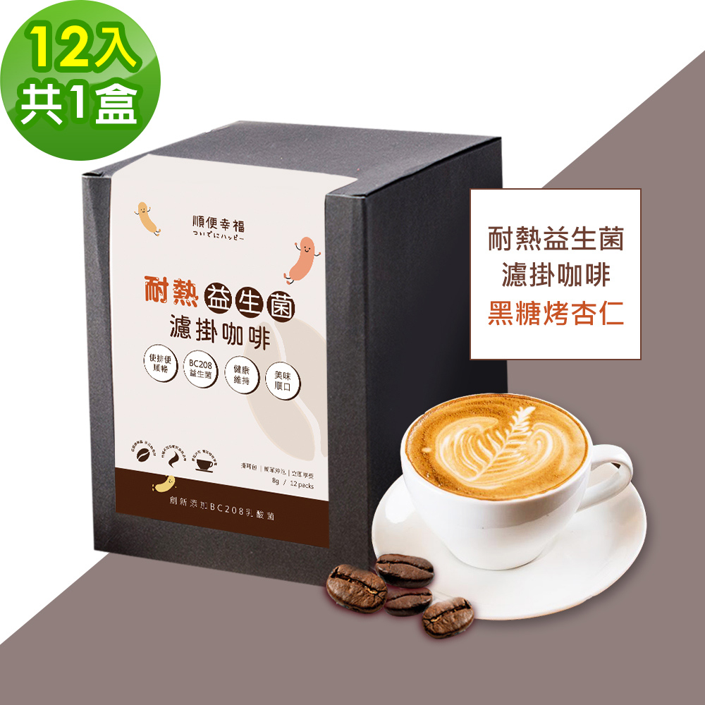 順便幸福 益生菌濾掛咖啡-黑糖烤杏仁12包x1盒(使排便順暢 乳酸菌)