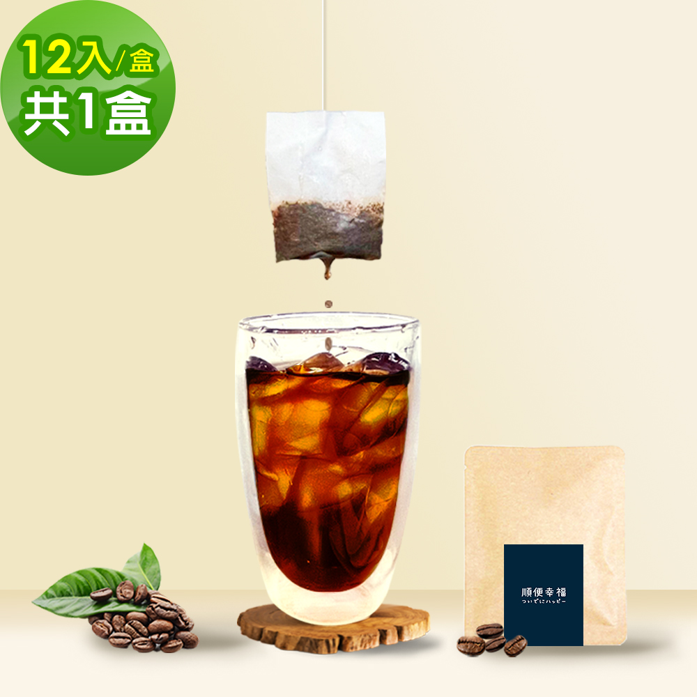 順便幸福 現磨浸泡式咖啡-超人氣系列12包x1盒(冷泡 沖泡 茶包)（其他規格）