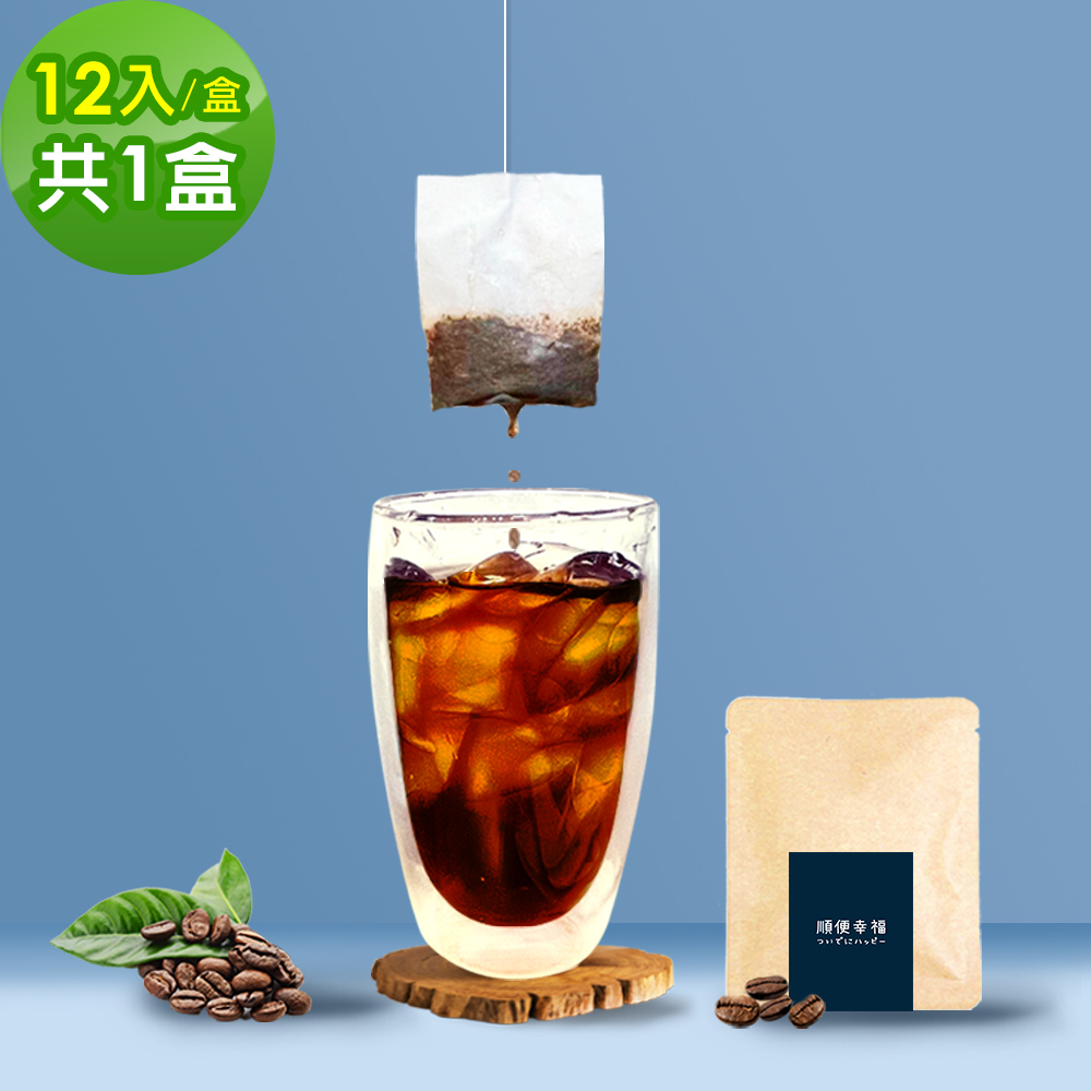 順便幸福 現磨浸泡式咖啡-經典不敗系列12包x1盒(冷泡 沖泡 茶包)（其他規格）