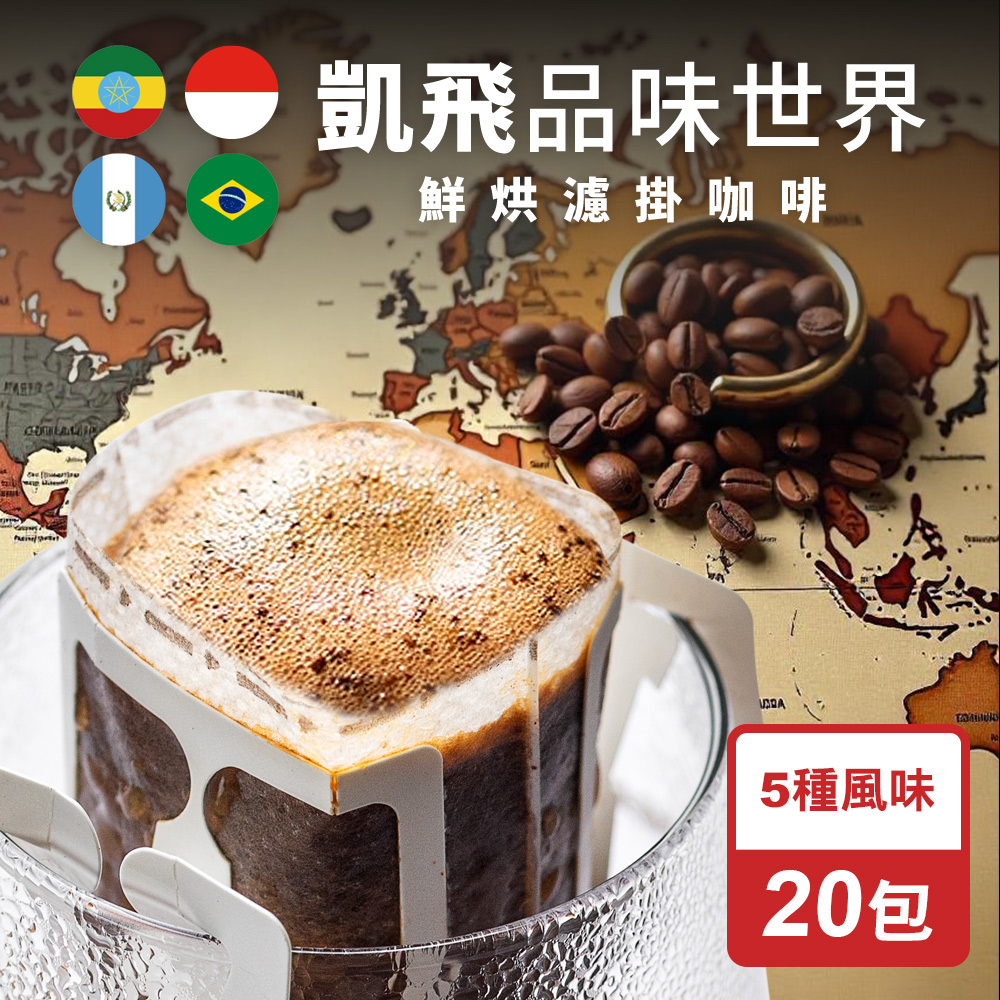 CoFeel 凱飛 鮮烘品味世界濾掛咖啡/耳掛咖啡包10g(5種風味x20包)
