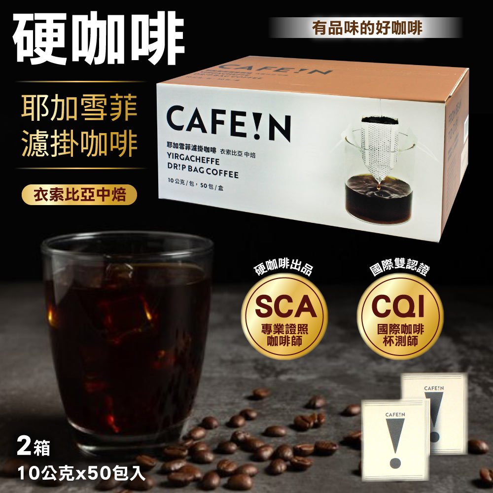 【CAFE!N 硬咖啡】耶加雪菲濾掛咖啡X2箱(10gx50入)