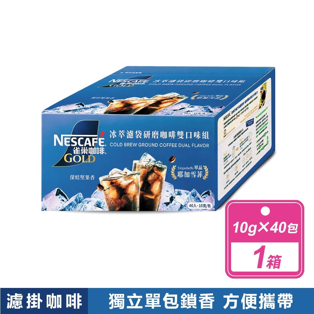 Nestle 雀巢 金牌冰萃濾袋雙口味組(10公克X40入/箱)