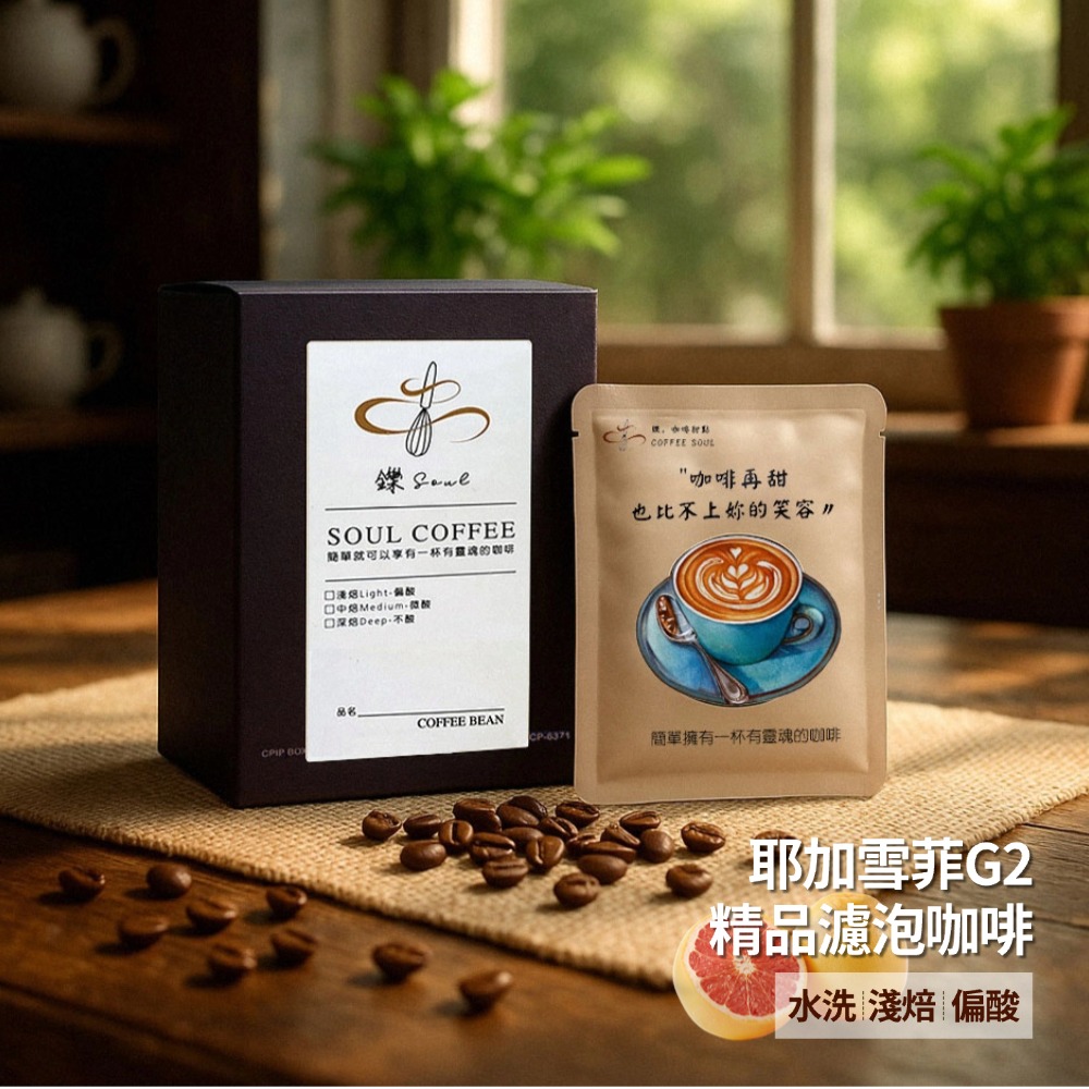 【鑠咖啡・SOUL】衣索比亞耶加雪菲 G2 精品濾掛咖啡(10入/盒 水洗/淺焙/偏酸)