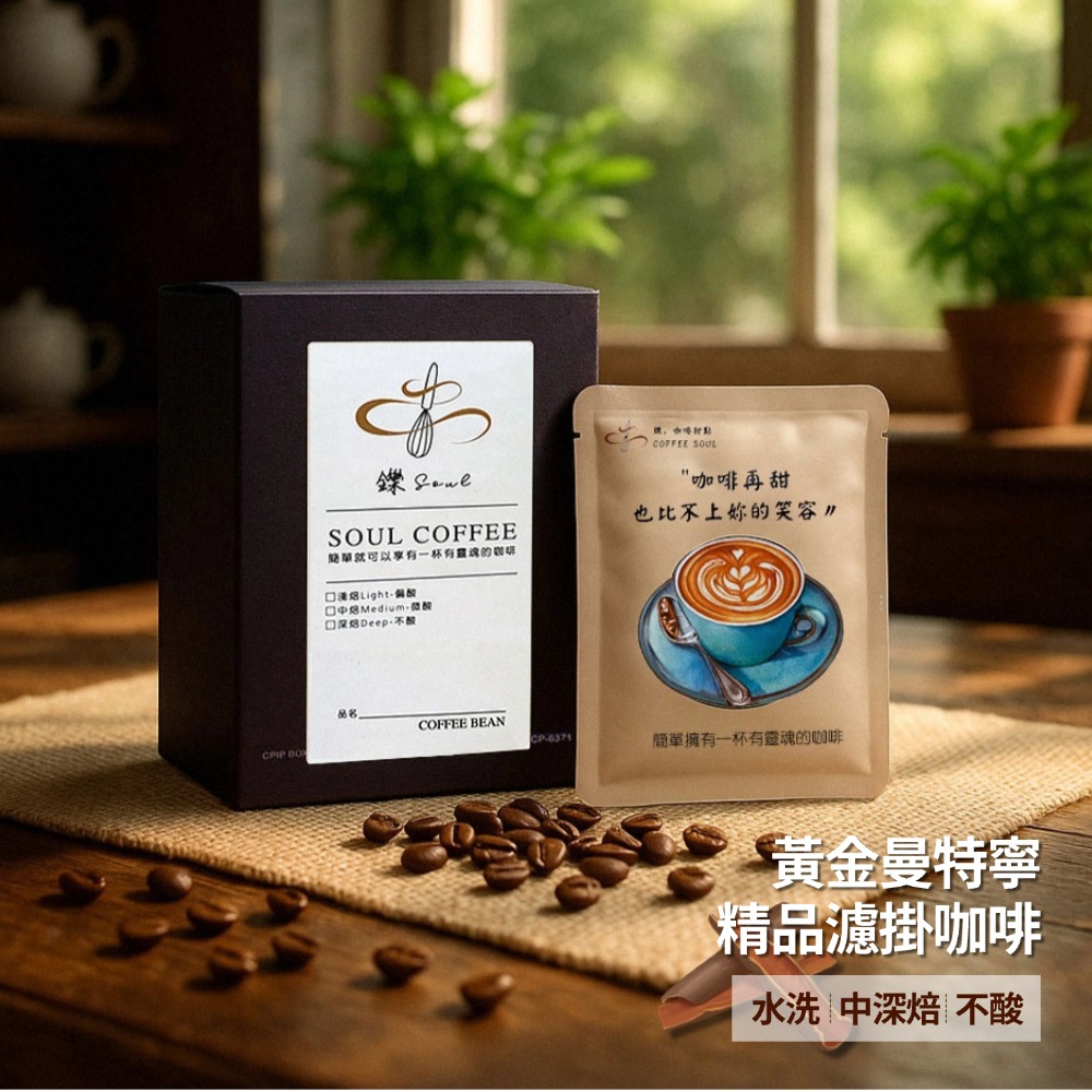 【鑠咖啡・SOUL】黃金曼特寧 精品濾掛咖啡(10入/盒 水洗/中深焙/不酸)