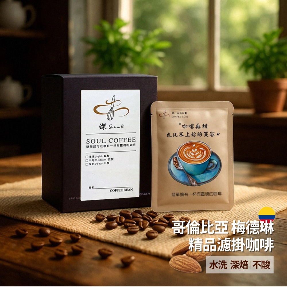 【鑠咖啡・SOUL】哥倫比亞梅德林 精品濾掛咖啡(10入/盒 水洗/深焙/不酸)