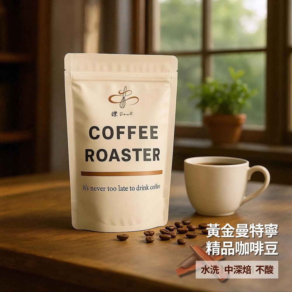【鑠咖啡・SOUL】黃金曼特寧 精品咖啡豆(半磅227g 水洗／中深焙／不酸)