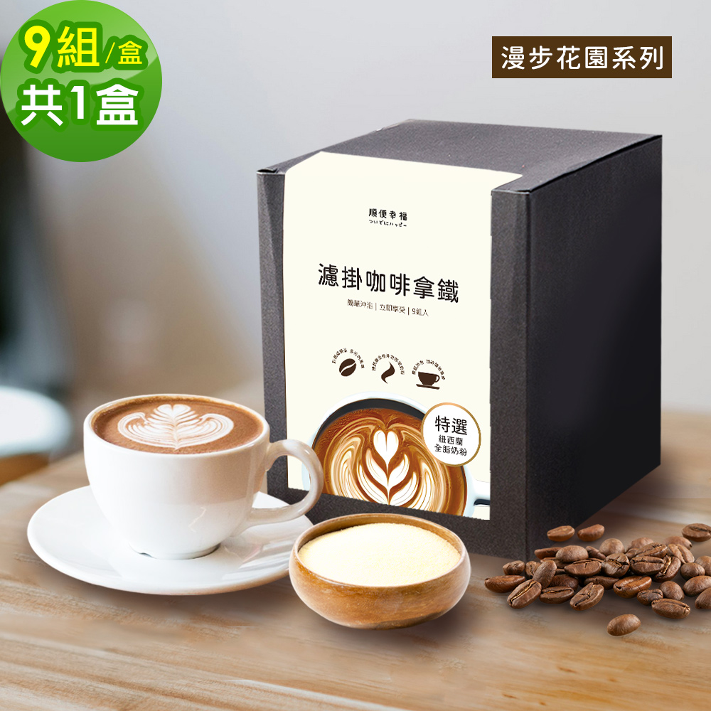 順便幸福 濾掛咖啡拿鐵-漫步花園系列9組x1盒(濾掛咖啡 全脂奶粉)