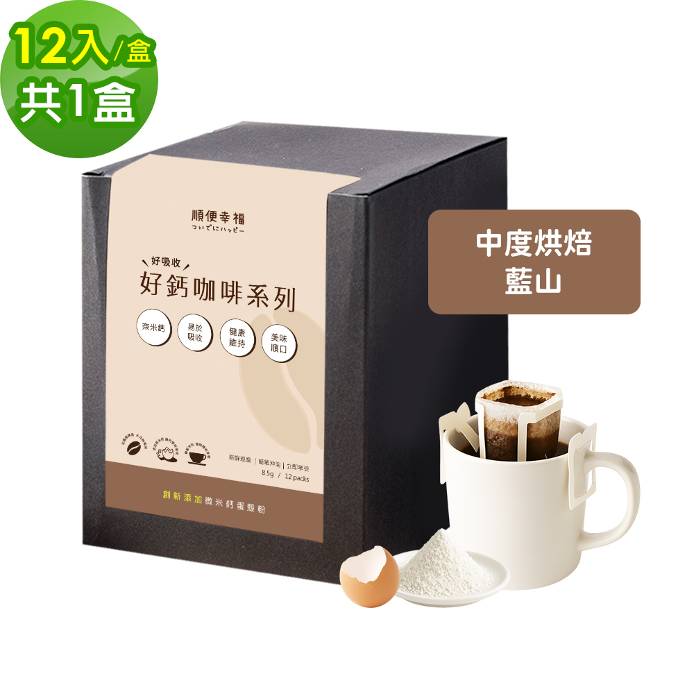 順便幸福 好鈣濾掛咖啡-藍山12包x1盒(微米鈣 蛋殼粉)
