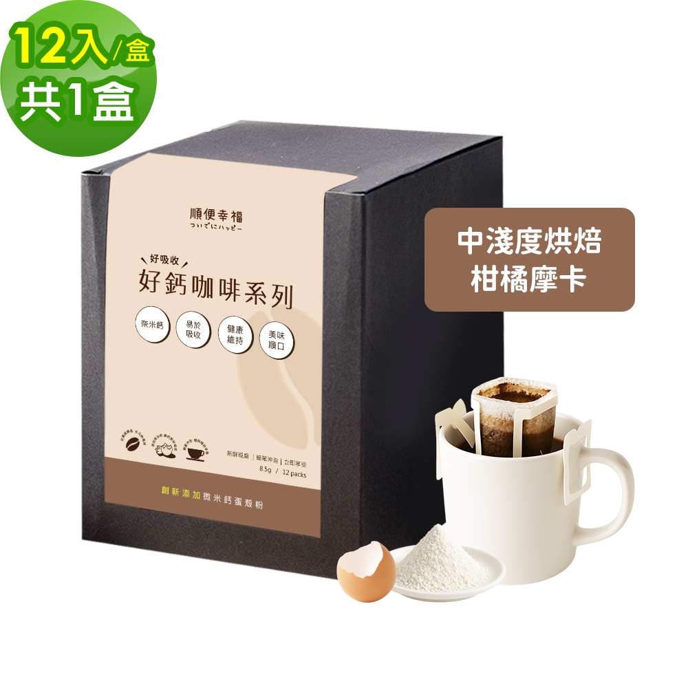 順便幸福 好鈣濾掛咖啡-柑橘摩卡12包x1盒(微米鈣 蛋殼粉)