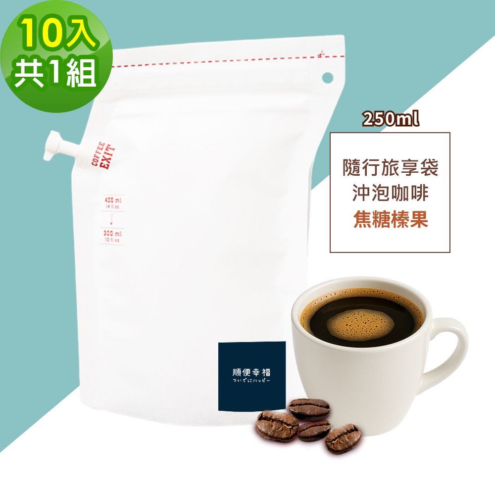 順便幸福 隨行旅享袋-焦糖榛果咖啡10入x1組(250ml 濾袋 旅行 沖泡)