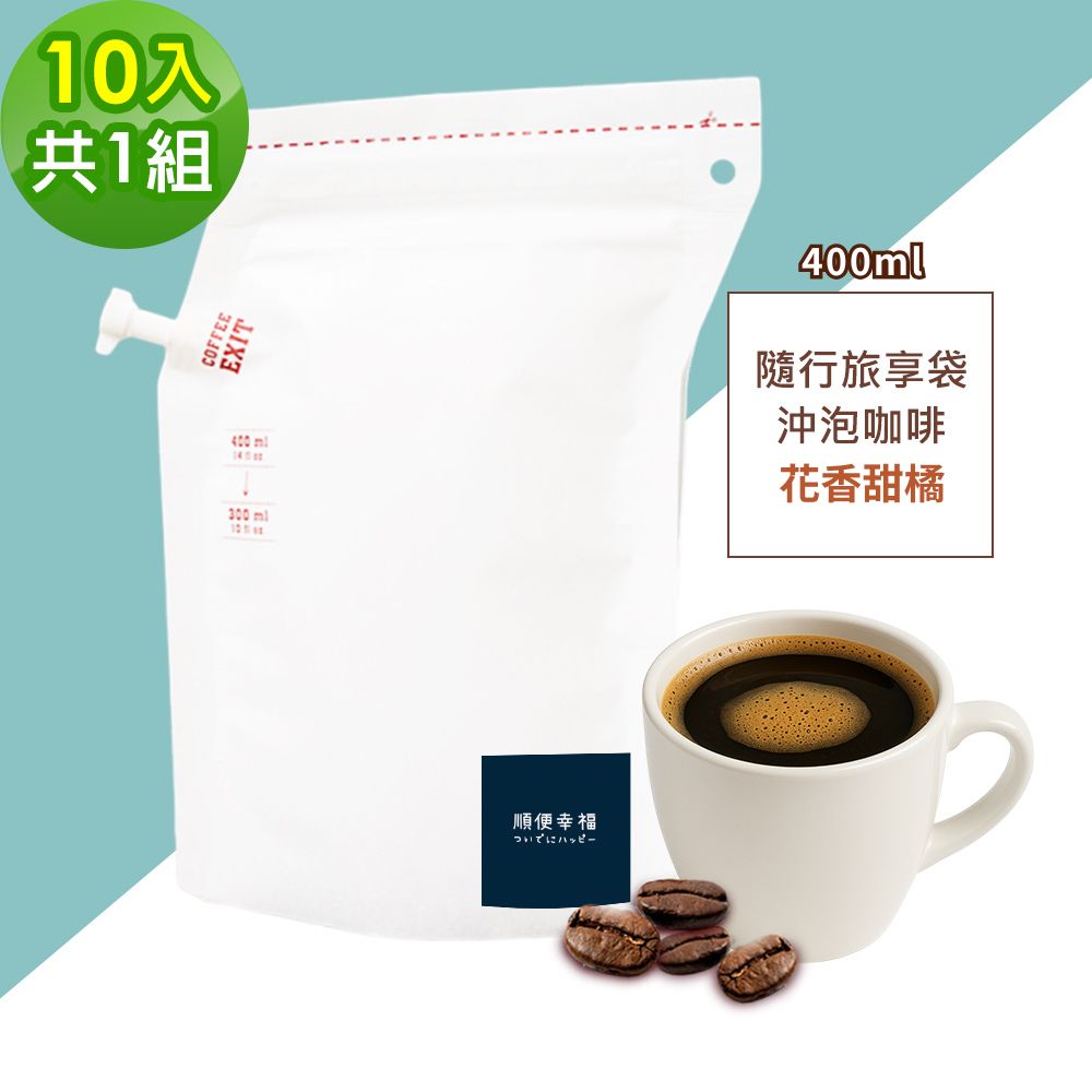 順便幸福 隨行旅享袋-花香甜橘咖啡10入x1組(400ml 濾袋 旅行 沖泡)（其他規格）