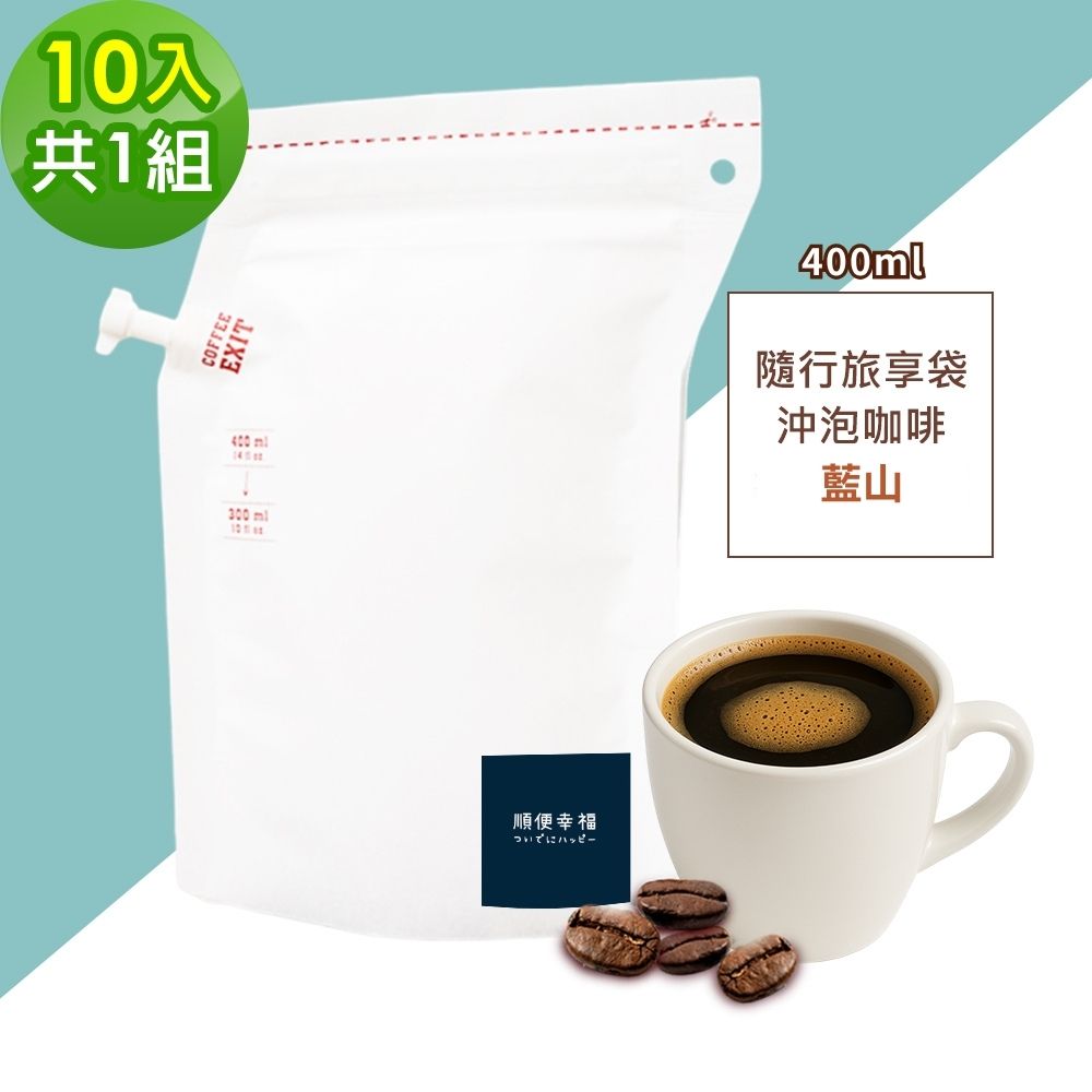 順便幸福 隨行旅享袋-精選藍山咖啡10入x1組(400ml 濾袋 旅行 沖泡)