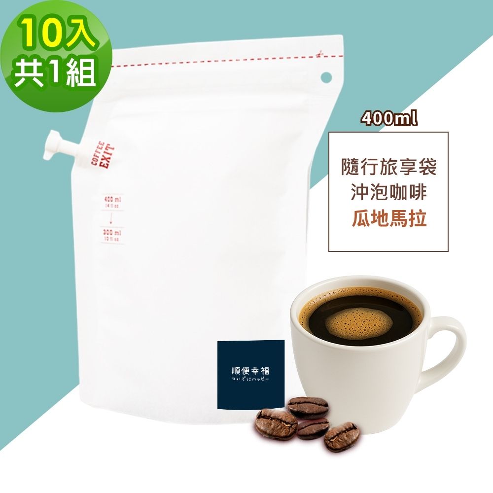順便幸福 隨行旅享袋-瓜地馬拉咖啡10入x1組(400ml 濾袋 旅行 沖泡)（其他規格）