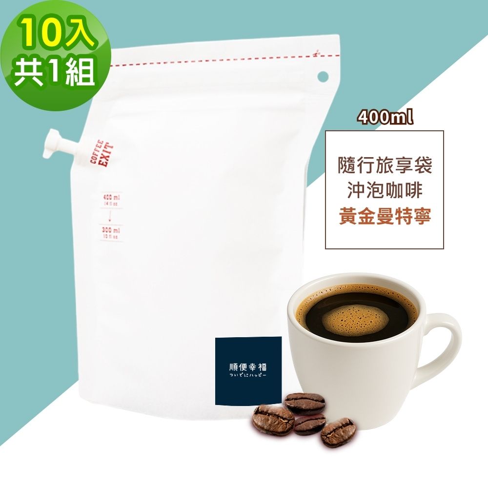 順便幸福 隨行旅享袋-黃金曼特寧咖啡10入x1組(400ml 濾袋 旅行 沖泡)