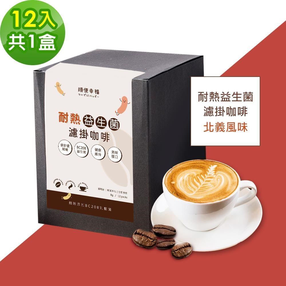 順便幸福 益生菌濾掛咖啡-北義12包x1盒(使排便順暢 乳酸菌)（其他規格）
