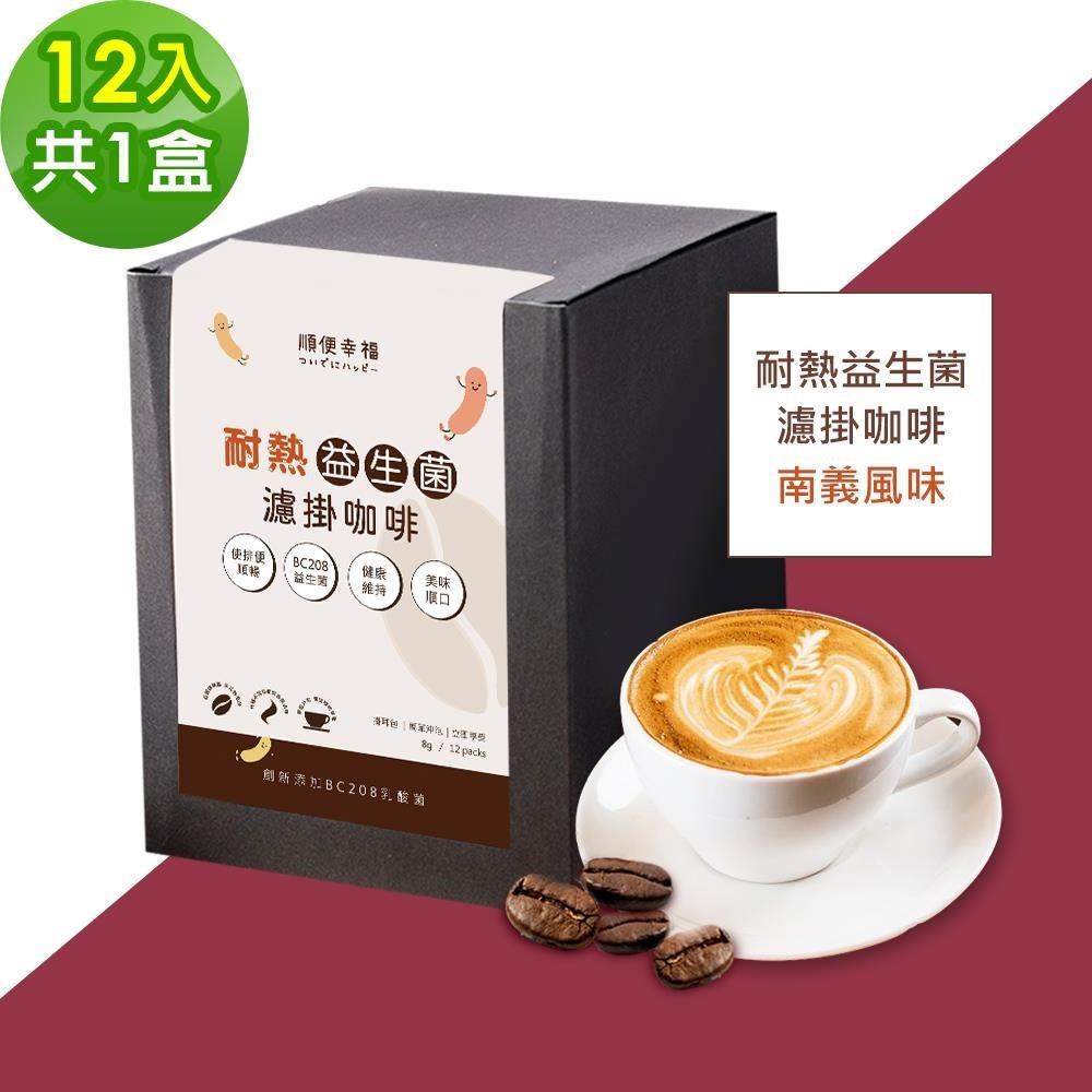 順便幸福 益生菌濾掛咖啡-南義12包x1盒(使排便順暢 乳酸菌)（其他規格）