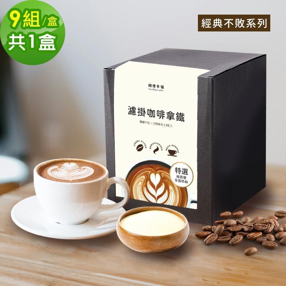 順便幸福 濾掛咖啡拿鐵-經典不敗系列9組x1盒(濾掛咖啡 全脂奶粉)