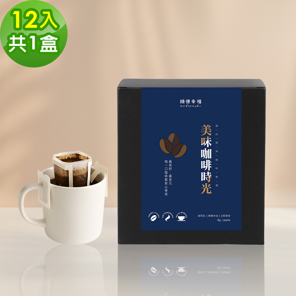 順便幸福 現磨濾掛咖啡-超人氣系列12包x1盒(咖啡豆 咖啡粉 濾掛式)