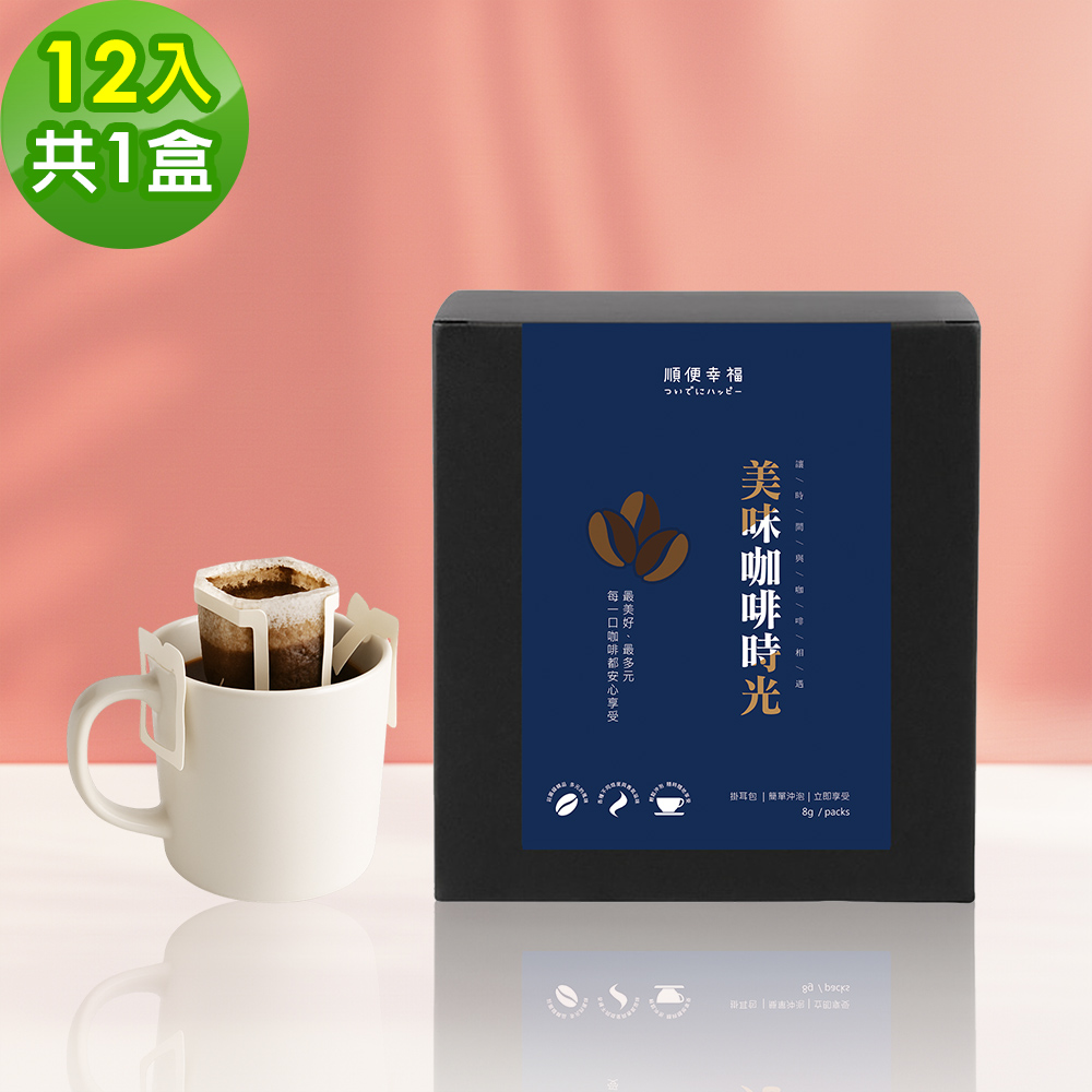 順便幸福 現磨濾掛咖啡-漫步花園系列12包x1盒(咖啡豆 咖啡粉 濾掛式)