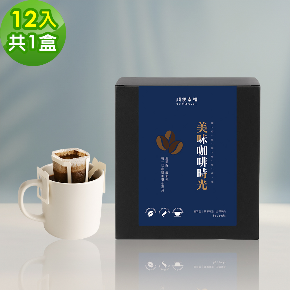 順便幸福 現磨濾掛咖啡-經典不敗系列12包x1盒(咖啡豆 咖啡粉 濾掛式)