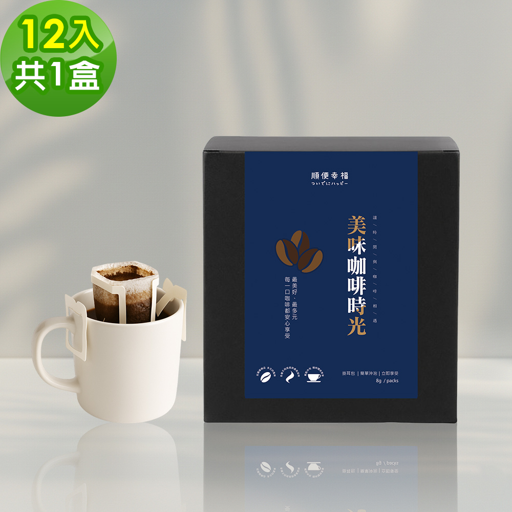 順便幸福 現磨濾掛咖啡-滑順甘甜低因咖啡12包x1盒(咖啡豆 咖啡粉 濾掛式)